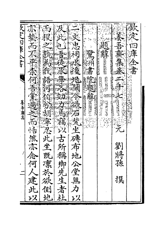 577-养吾斋集卷二十七~卷三十 (元)刘将孙_第3页