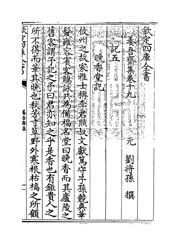 579-养吾斋集卷十九~卷二十二 (元)刘将孙_第3页