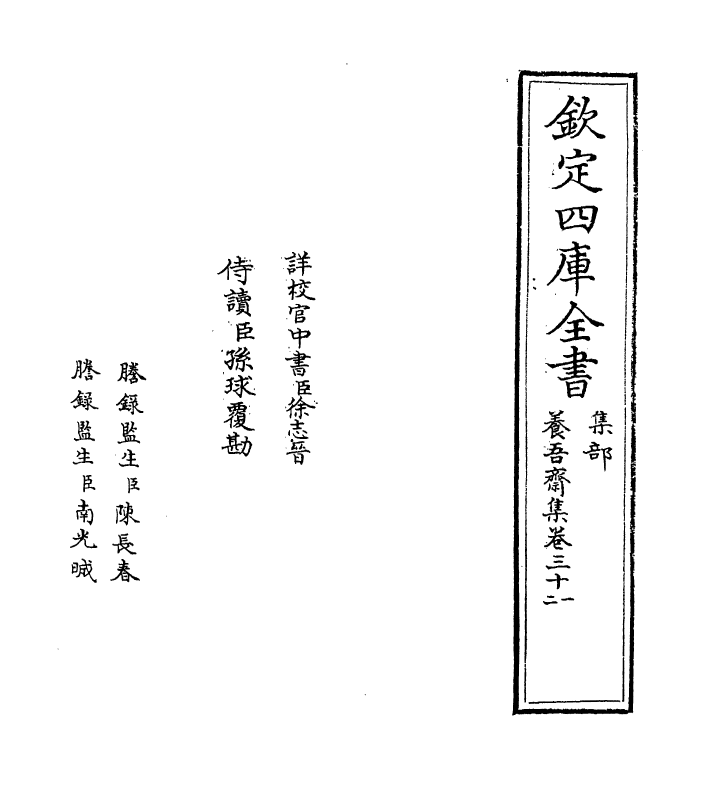 580-养吾斋集卷三十一~卷三十二 (元)刘将孙_第2页