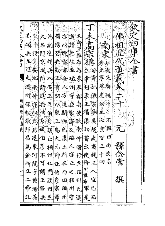 590-佛祖历代通载卷二十 (元)释念常_第3页