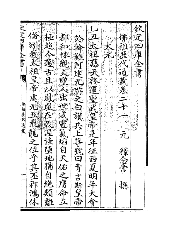594-佛祖历代通载卷二十一 (元)释念常_第3页
