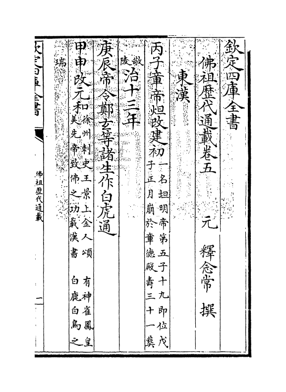 595-佛祖历代通载卷五~卷六 (元)释念常_第3页