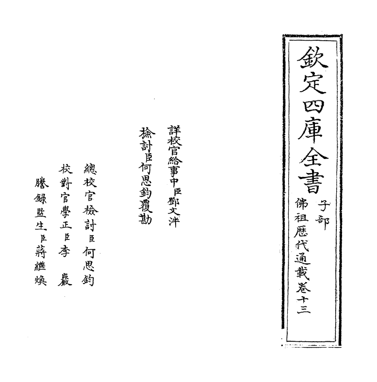 596-佛祖历代通载卷十三~卷十四 (元)释念常_第2页