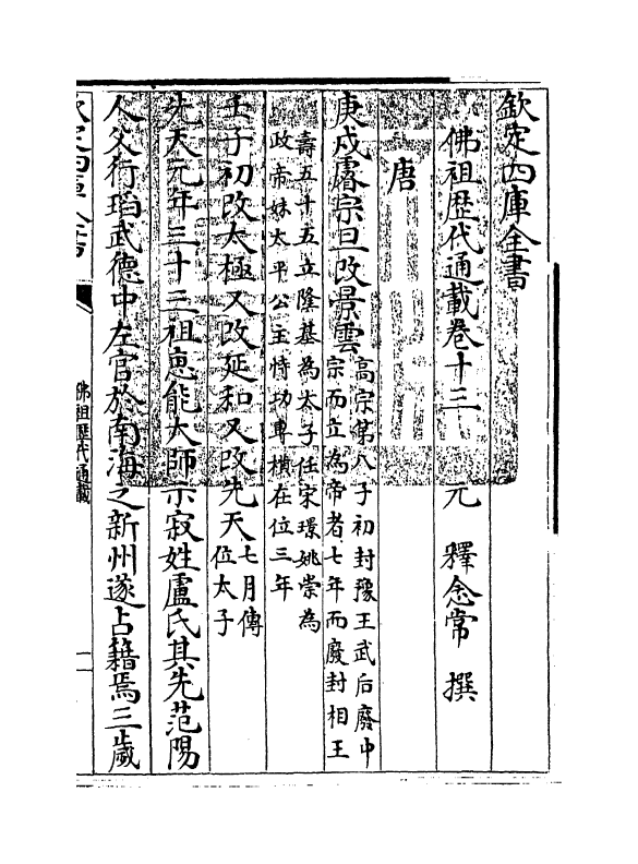 596-佛祖历代通载卷十三~卷十四 (元)释念常_第3页