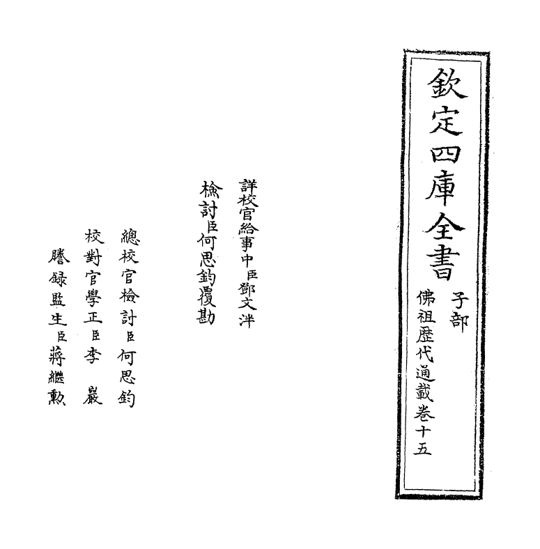 600-佛祖历代通载卷十五 (元)释念常_第2页