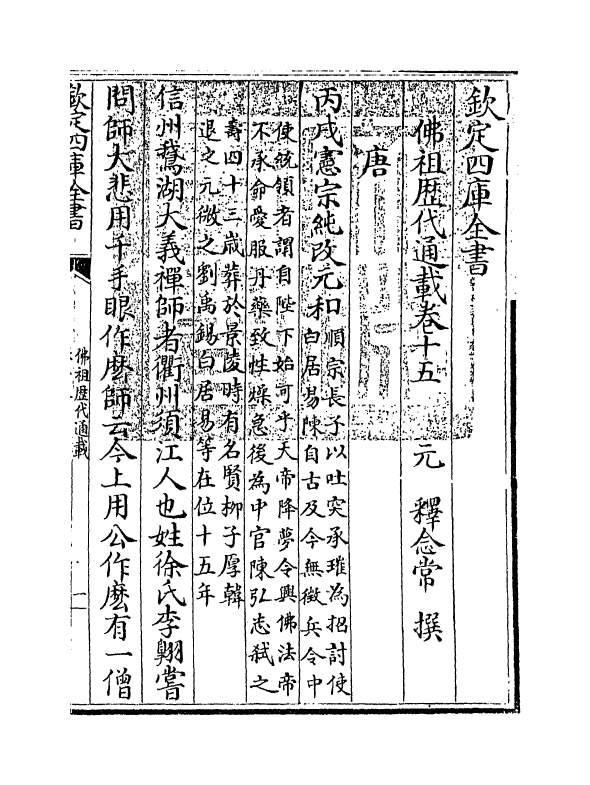 600-佛祖历代通载卷十五 (元)释念常_第3页