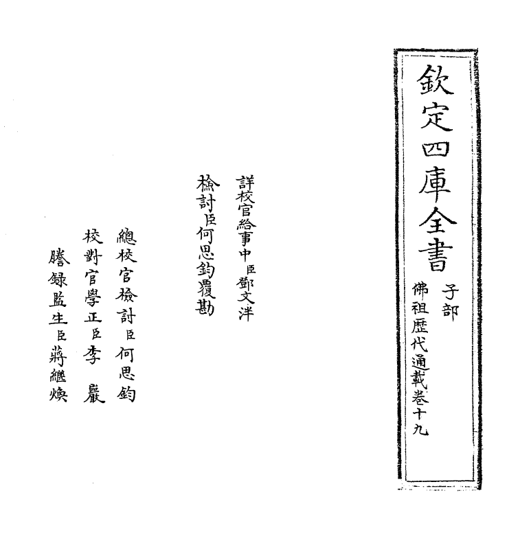 601-佛祖历代通载卷十九 (元)释念常_第2页