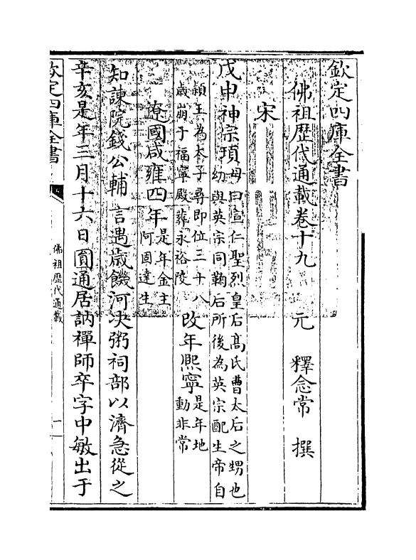 601-佛祖历代通载卷十九 (元)释念常_第3页