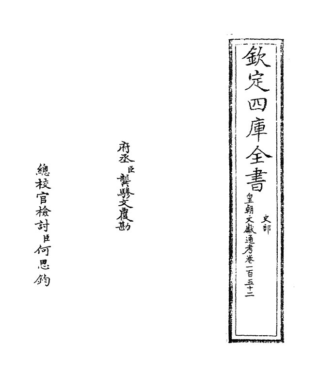 615-皇朝文献通考卷一百五十二 (清)乾隆_第2页