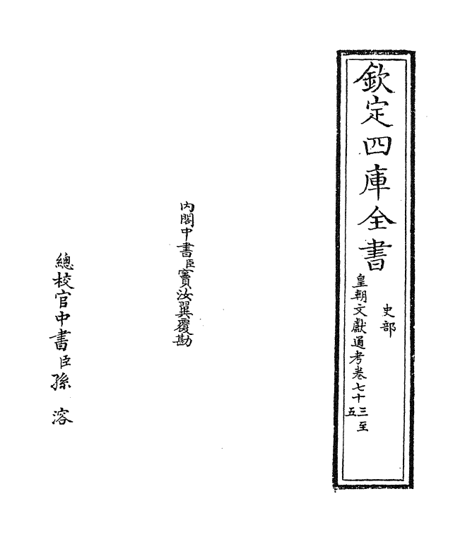 618-皇朝文献通考卷七十三~卷七十四 (清)乾隆_第2页