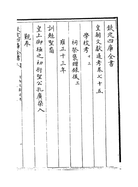 622-皇朝文献通考卷七十五 (清)乾隆_第2页