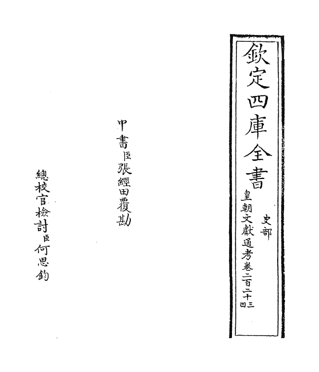 624-皇朝文献通考卷二百二十三~卷二百二十四 (清)乾隆_第2页
