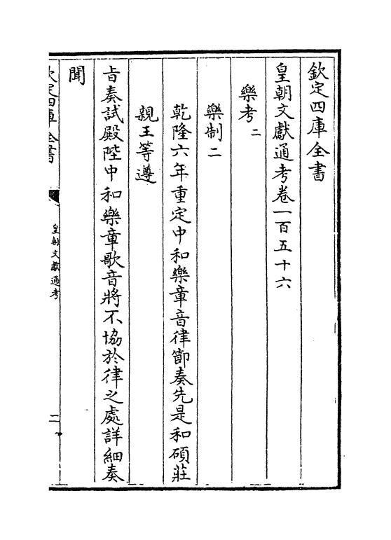 631-皇朝文献通考卷一百五十六 (清)乾隆_第2页