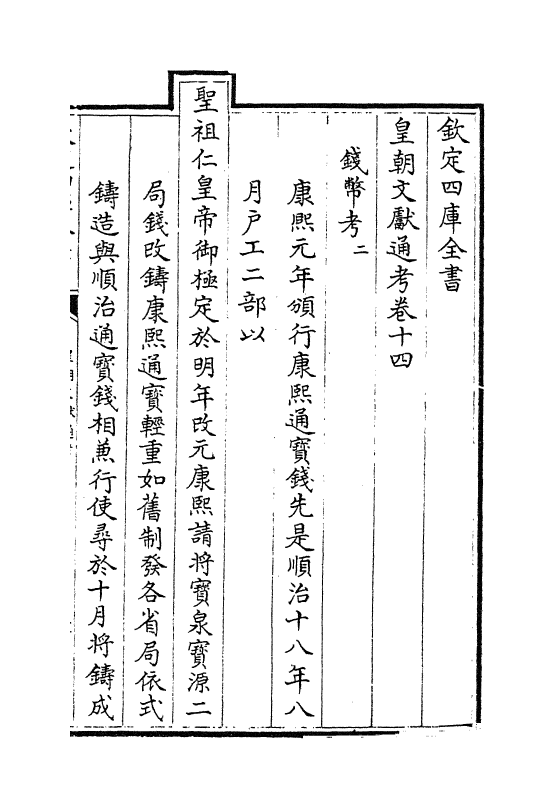 645-皇朝文献通考卷十四 (清)乾隆_第2页