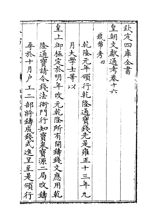 653-皇朝文献通考卷十六 (清)乾隆_第2页
