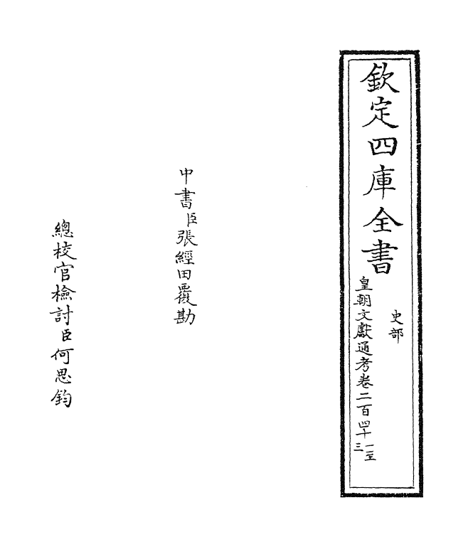 656-皇朝文献通考卷二百四十一 (清)乾隆_第2页