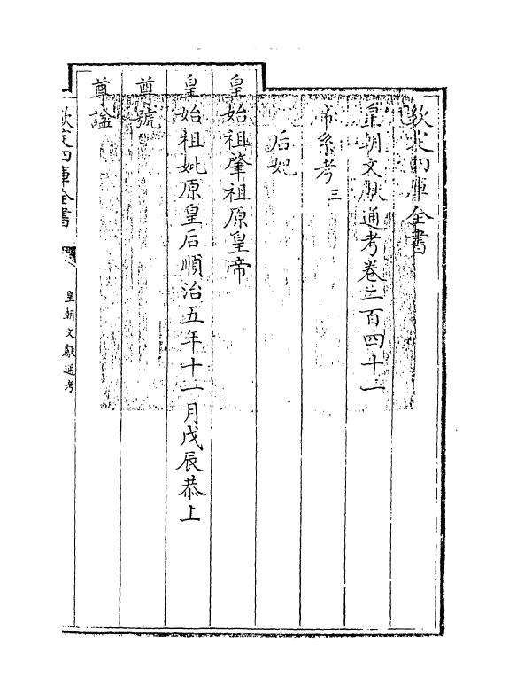 656-皇朝文献通考卷二百四十一 (清)乾隆_第3页