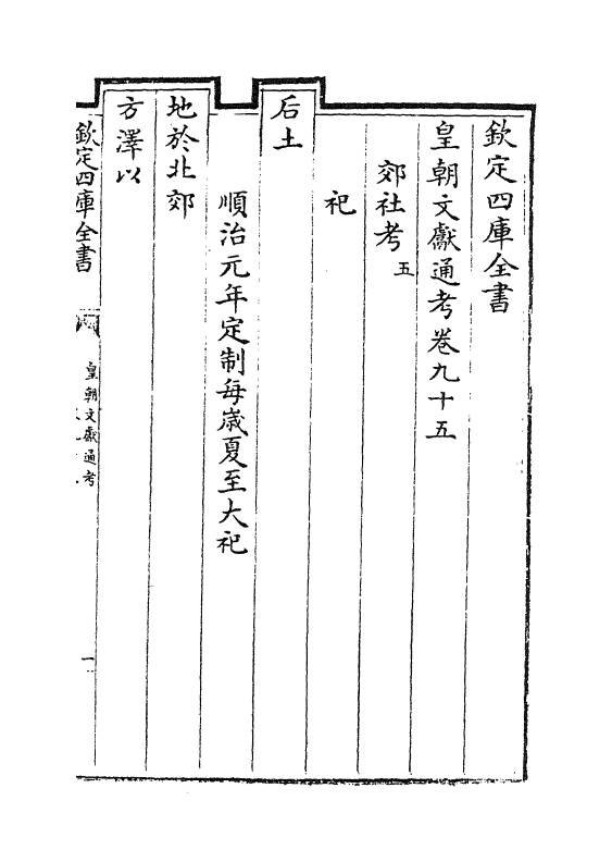 658-皇朝文献通考卷九十五~卷九十六 (清)乾隆_第2页