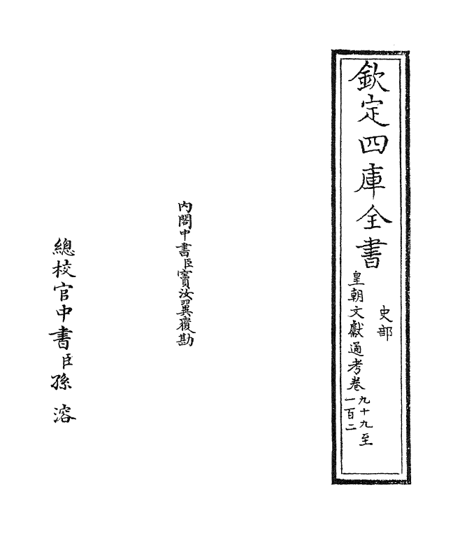 666-皇朝文献通考卷九十九~卷一百 (清)乾隆_第2页