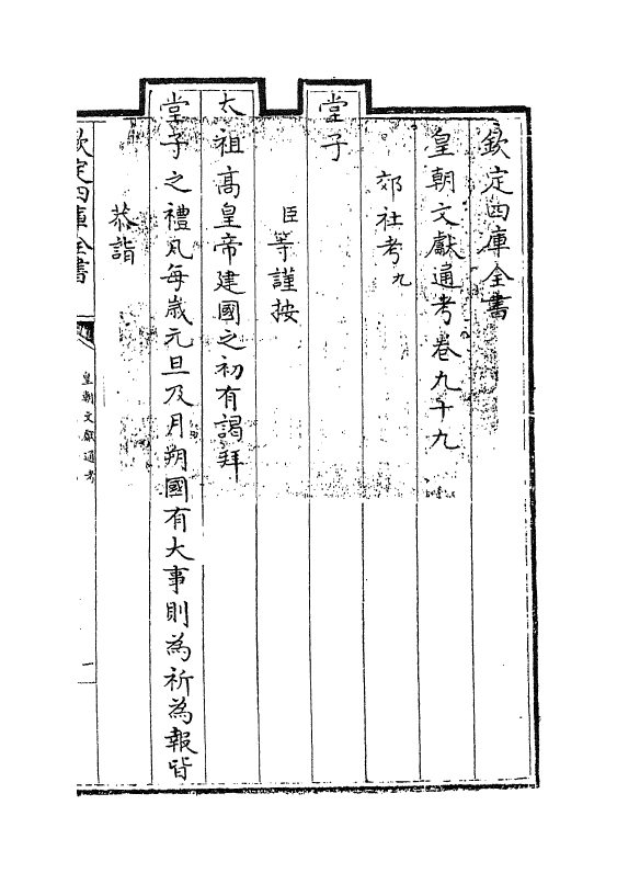 666-皇朝文献通考卷九十九~卷一百 (清)乾隆_第3页