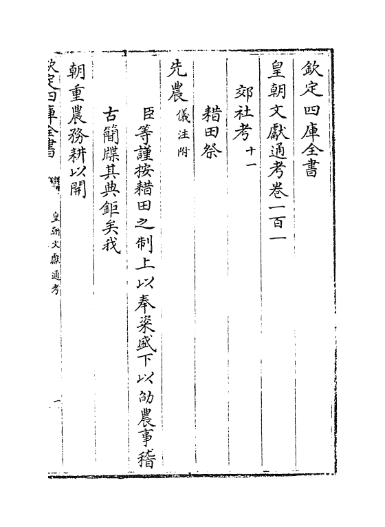 670-皇朝文献通考卷一百一~卷一百二 (清)乾隆_第2页