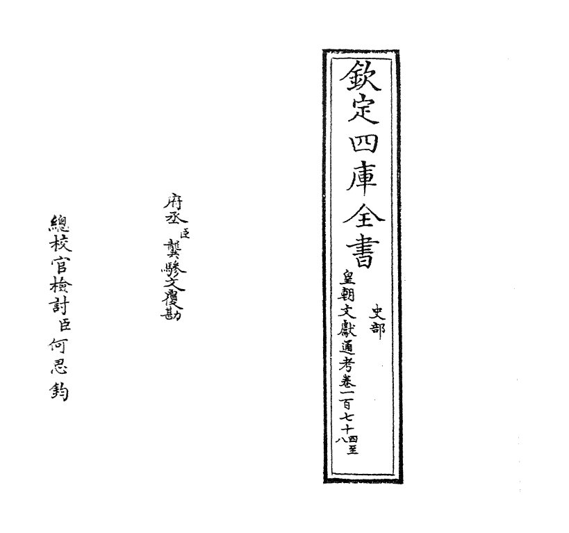 671-皇朝文献通考卷一百七十四~卷一百七十八 (清)乾隆_第2页