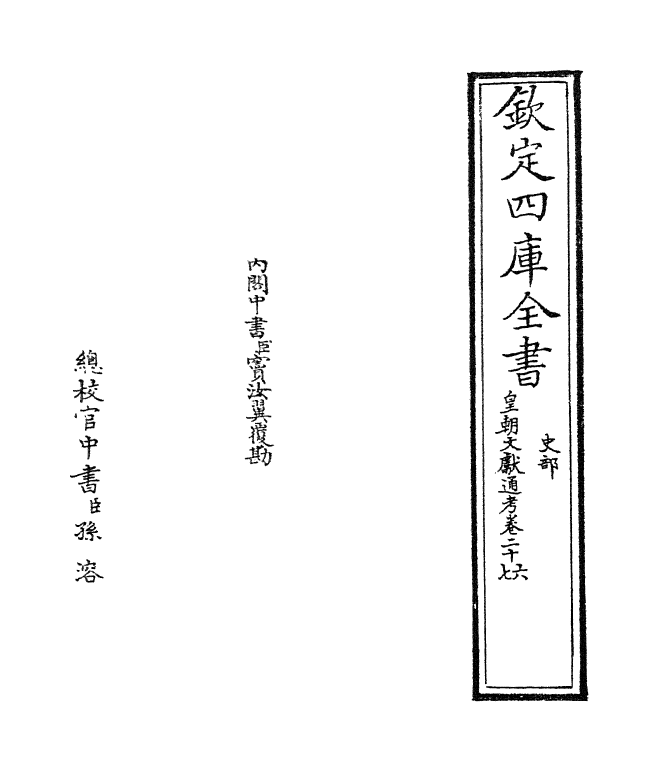 673-皇朝文献通考卷二十六~卷二十七 (清)乾隆_第2页