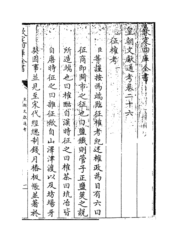 673-皇朝文献通考卷二十六~卷二十七 (清)乾隆_第3页
