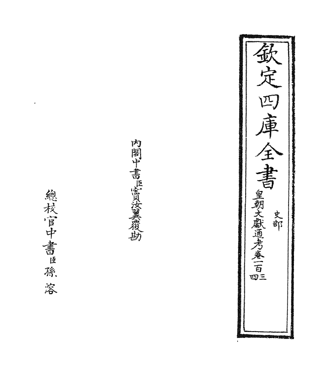 674-皇朝文献通考卷一百三~卷一百四 (清)乾隆_第2页