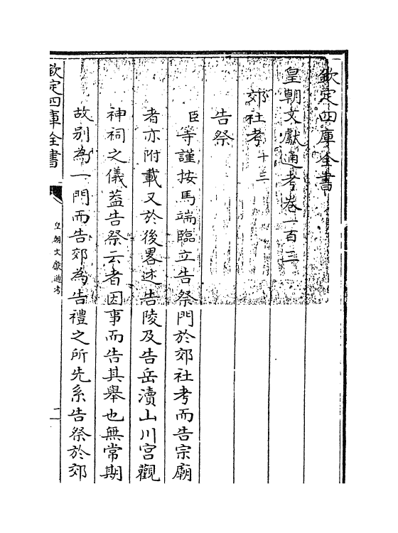 674-皇朝文献通考卷一百三~卷一百四 (清)乾隆_第3页