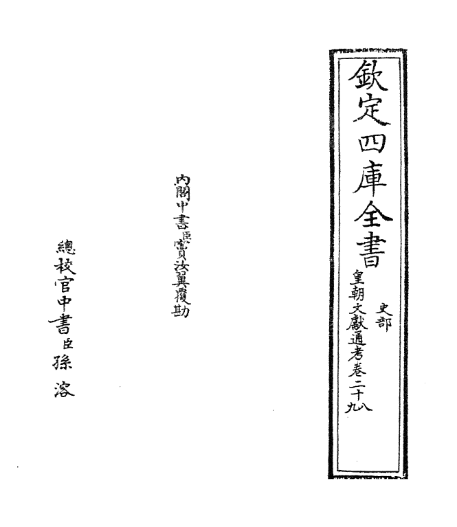 677-皇朝文献通考卷二十八 (清)乾隆_第2页