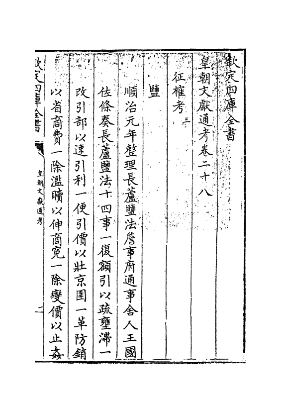 677-皇朝文献通考卷二十八 (清)乾隆_第3页