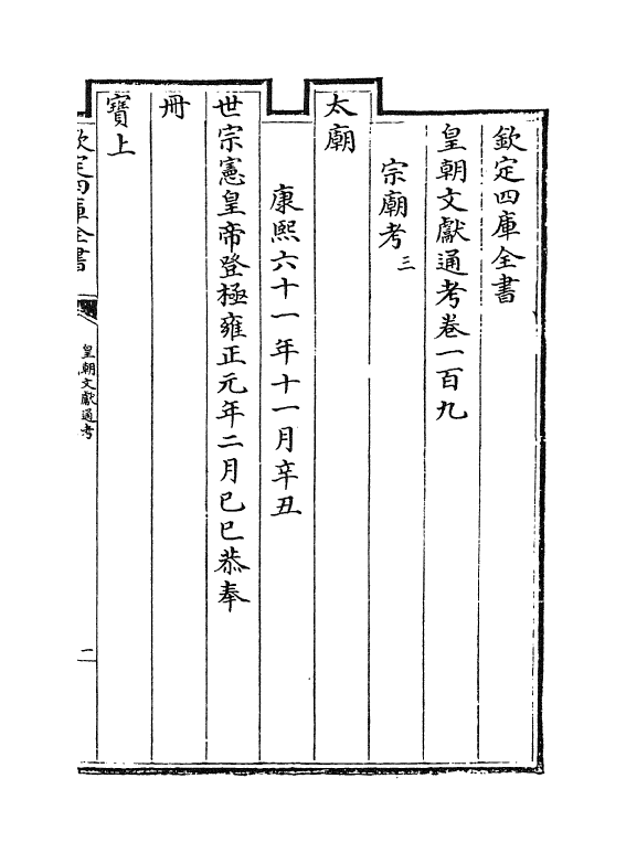 686-皇朝文献通考卷一百九 (清)乾隆_第2页