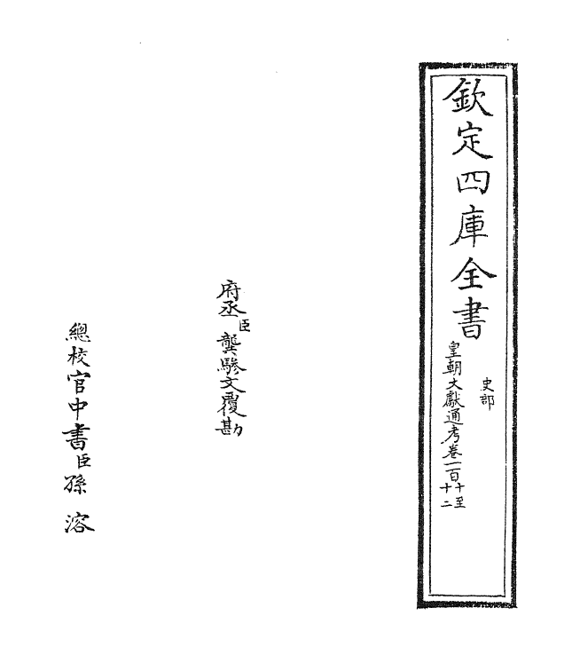 690-皇朝文献通考卷一百十~卷一百十一 (清)乾隆_第2页