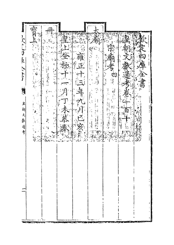 690-皇朝文献通考卷一百十~卷一百十一 (清)乾隆_第3页