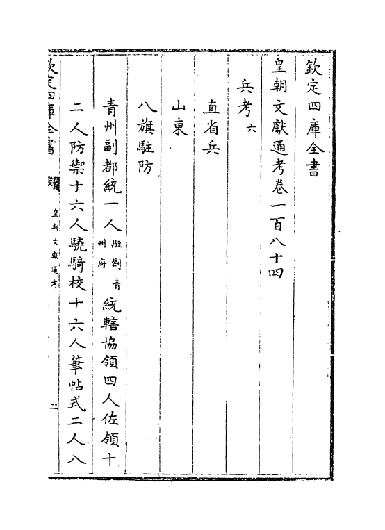 691-皇朝文献通考卷一百八十四 (清)乾隆_第2页
