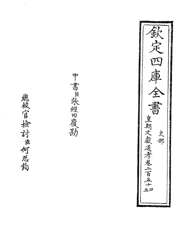 692-皇朝文献通考卷二百五十四 (清)乾隆_第2页