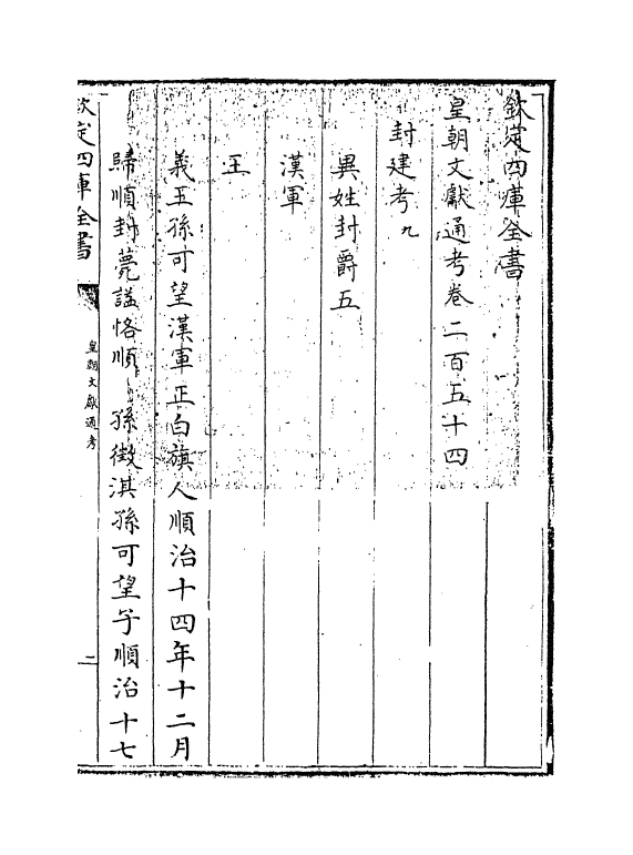 692-皇朝文献通考卷二百五十四 (清)乾隆_第3页