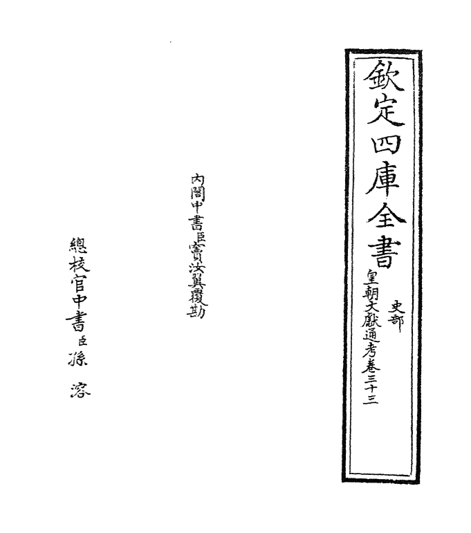 693-皇朝文献通考卷三十三 (清)乾隆_第2页