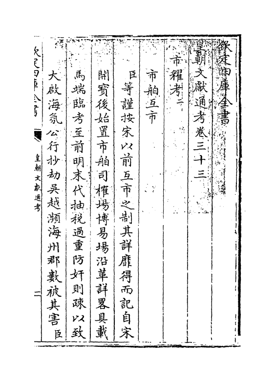 693-皇朝文献通考卷三十三 (清)乾隆_第3页