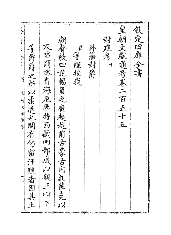 696-皇朝文献通考卷二百五十五 (清)乾隆_第2页