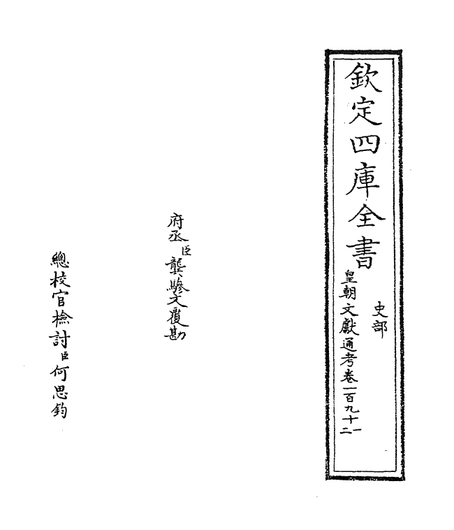 711-皇朝文献通考卷一百九十一 (清)乾隆_第2页
