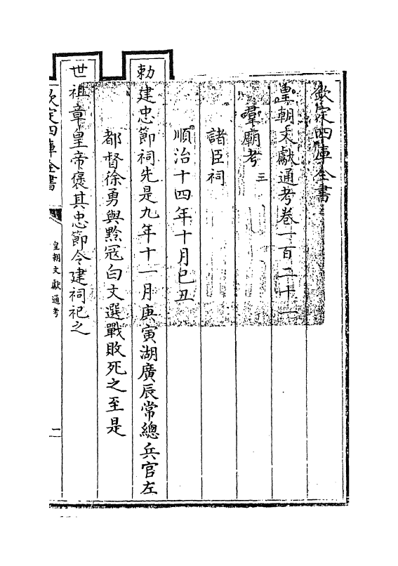 714-皇朝文献通考卷一百二十一 (清)乾隆_第3页
