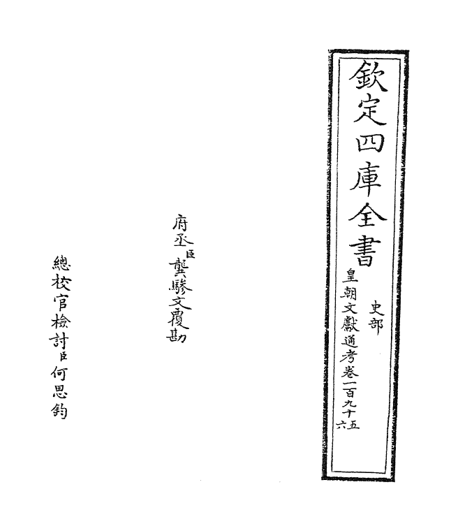 727-皇朝文献通考卷一百九十五~卷一百九十六 (清)乾隆_第2页