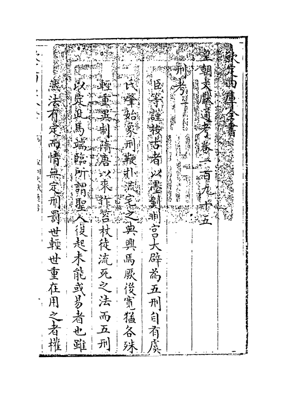 727-皇朝文献通考卷一百九十五~卷一百九十六 (清)乾隆_第3页