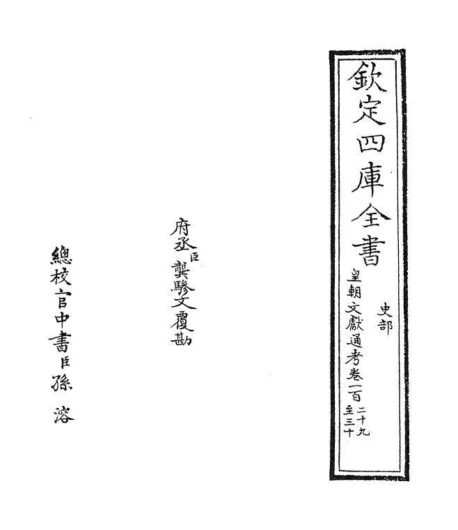 730-皇朝文献通考卷一百二十九~卷一百三十 (清)乾隆_第2页