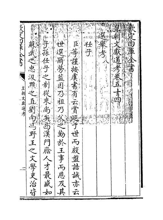 741-皇朝文献通考卷五十四~卷五十五 (清)乾隆_第3页