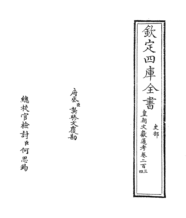 747-皇朝文献通考卷二百三~卷二百四 (清)乾隆_第2页