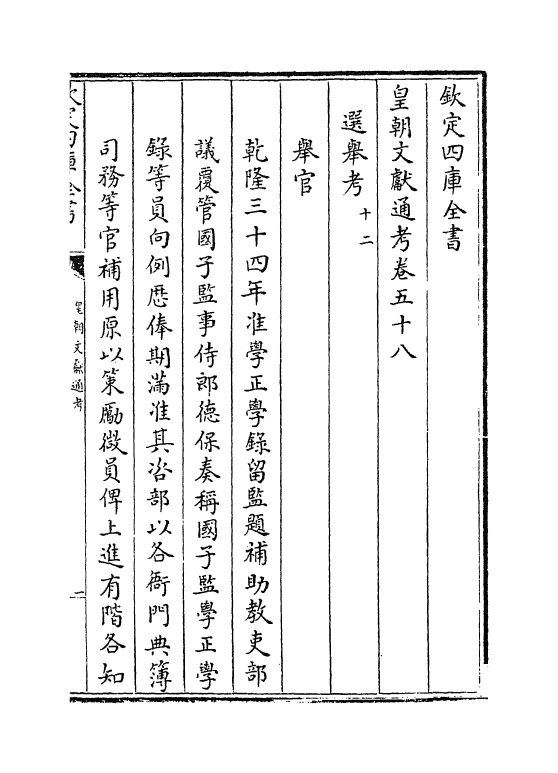 749-皇朝文献通考卷五十八~卷五十九 (清)乾隆_第2页