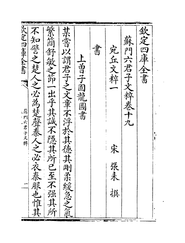 2630-苏门六君子文粹卷十九~卷二十四 (宋)张耒_第2页